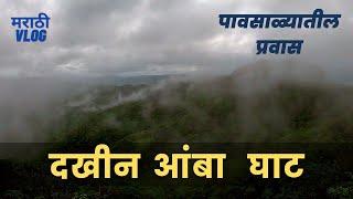 दखीन घाट - आंबा घाट - पावसाळ्यातील प्रवास #ambaghat  #westernghats #amba  #dakhinghat