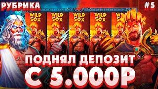 ПОДНЯЛ ДЕПОЗИТ С 5000Р В ZEUS VS HADES/ ЛЮТЫЙ КАМБЭК В ALL IN БОНУСКЕ НА 600X ПО СТАВКЕ 100Р