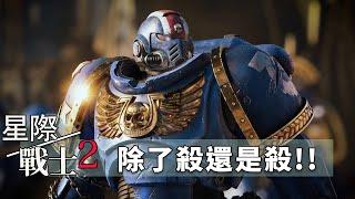 【戰錘40K: 星際戰士2 】老兵難度｜第二關:壯士斷腕｜唯有死亡才算是責任的尾聲 !! _J是好玩 MrJGamer