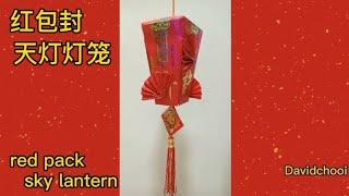 红包封 天灯灯笼 6个半红包封制作 sky lantern red pack six and a half