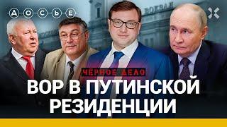 Как подельник ФСБ и ФСО обокрал Путина | Черное дело