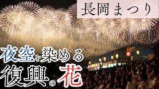 【長岡まつり】夜空を染める復興の花-平和への誓いを込めた2万発の花火【Nagaoka Festival】20,000 fireworks display with a pledge for peace