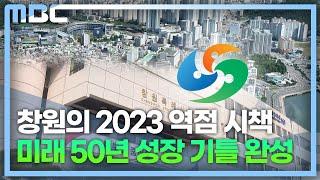 [신년기획-2023 역점사업*과제]창원시 (2023.1.5/뉴스데스크/MBC경남)