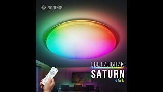 Светильник SATURN