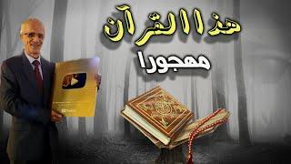 هذا القرآن مهجوراً / 600 آية قرآنية مازال تفسيرها غامضاً!! / الدكتور علي منصور كيالي