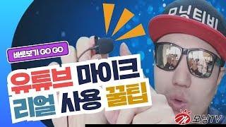 보야마이크 한달 사용후기! 초간단 사용법~(ft.모닝맨)