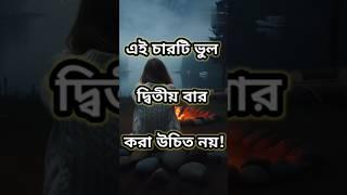 These 4 Mistake Should Not Be Made Twice |এই ৪টি ভুল দ্বিতীয়বার করবেন না|#shortvideo #motivation