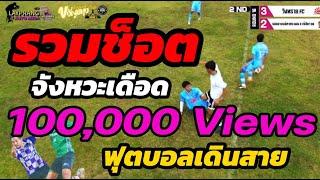 ไฮไลท์บอลเดินสาย รวมทุกจังหวะเดือดๆ รายการ"บอลเดินสาย"