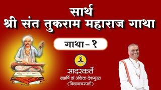 श्री संत तुकाराम महाराज गाथा - १ | Sant Tukaram Gatha 01 | Brahmrishi Dr. Adhik Deshmukh