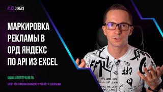 Маркировка рекламы в ОРД Яндекс по API из Excel-файла