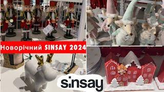 НОВОРІЧНИЙ SINSAY 2024 || НОВОРІЧНИЙ ДЕКОР ТА ПРИКРАСИ ||  НОВОРІЧНІ ТОВАРИ В СІНСЕЙ 2024