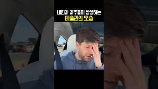 내연차 차주들이 상상하는 테슬라의 모습