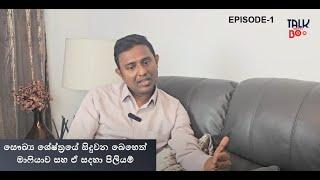 Episode 1  සෞඛ්‍යය ක්ෂේත්‍රයේ සිදුවන බෙහෙත් මාෆියාව සහ ඒ සදහා පිලියම් (Full video @1st comment)