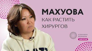 Махуова: женщина - крутой хирург? // про систему подготовки хирургов