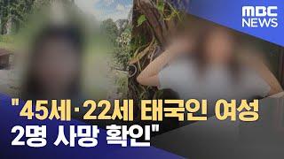 "45세·22세 태국인 여성 2명 사망 확인" (2024.12.30/뉴스투데이/MBC)