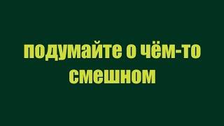 или вспомните что-то смешное