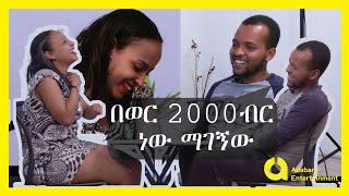 በእምነት እና ብሩክ | Habesha blind date