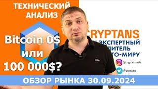 Технический анализ 30.09.2024 - Смотрим рынок! #bitcoin  #ethereum Bitcoin 0$ или 100 000$?