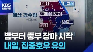 [날씨] 밤부터 중부 장마 시작…내일(20일), 집중호우 유의 / KBS  2025.06.19.
