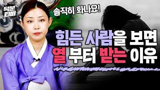 애기씨는 힘든 사람을 보면 열이 받는다?! 애기씨가 힘든 사람 앞에서 화를 낼 수밖에 없는 이유는..?