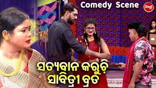 ପିୟୁଷ କରୁଚି ସାବିତ୍ରୀ ବ୍ରତ - Superhit Comedy Scene - Sindura Hajila Subha Ratire | Tulasi Gananatya