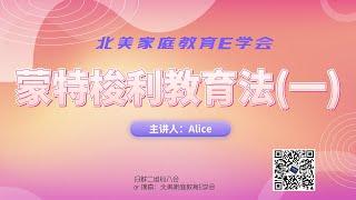 蒙特梭利教育法，为什么选择蒙氏教育？如何将教室搬到家里？（一）Why Montessori Education?