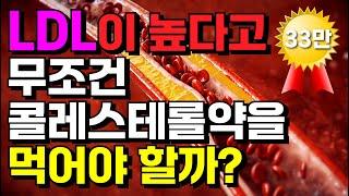 LDL 콜레스테롤이 높을 때 반드시 알고 있어야 할 4가지 [LDL 콜레스테롤 총정리 #1]