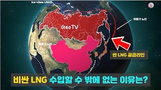 LNG 수출터미널과 LNG생산원가- 왜 우리는 비싼 LNG를 수입하는가? /GeoTV