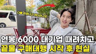 연봉 6000받던 대기업 때려치고 끝물이라는 구매대행 창업 후 6개월 뒤 찐 현실