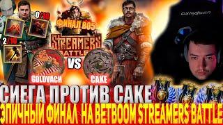 СИЕГА ЖЕСТКО РУИНИТ ФИНАЛ! РОСТИК ГОРИТ НА ГОЛОВАЧА! GOLOVACH vs CAKE BB STREAMERS BATTLE 8 FINAL!