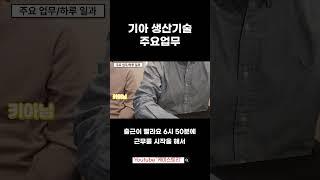 기아 생산기술 주요업무 #케미스토리 #화학공학과 #화공취업 #취업