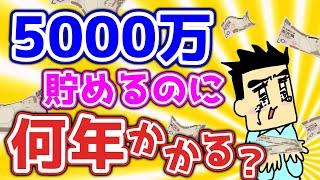 5000万円到達は何年でできるのか？