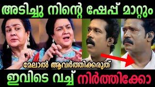 ഇവനൊന്നും ശെരിയല്ല | urvashi | Binu adimali in troll malayalam