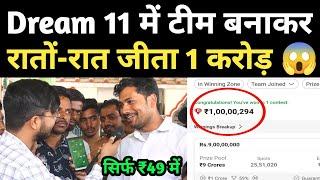 Dream 11 में 49 रूपये लगाकर 1 करोड़ जीता ड्राइवर का बेटा  Dream 11 Winner #bihar