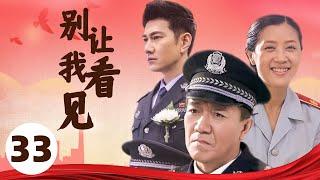 侦破 |【别让我看见】33 | 一场与犯罪分子的较量 | 主演: 李幼斌/李歌/何明翰