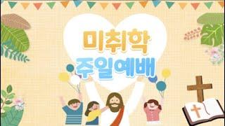 2021.11.21 거룩한빛광성교회 미취학 주일예배