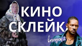 Смешные моменты из кино соединены в один сюжет! Выпуск№2️