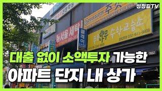 대출 없이 소액투자 가능한 아파트 단지 내 상가