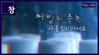 처방된 중독, '나'를 믿지 마세요 [풀영상] | 창 443회 (2023.11.21)