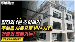 합정역 1분 초역세권 주택을 사옥으로 변신 시킨 건물 매매 추천! [구해줘빌딩 건물 매매 컨설팅] | 빌딩리모델링 건물리모델링 마포건물매매 마포빌딩매매