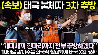 (속보) 태국 불체자 3차 추방! 10배로 갚아주는 한국식 참교육에 태국 X된 상황