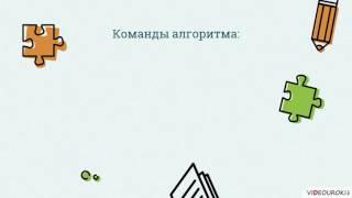 Видеоурок по информатике «Алгоритмы, величины, структура алгоритмов»