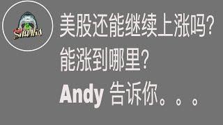 美股还能涨到哪里? Andy 告诉你！