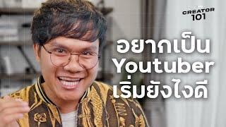 อยากเป็น Youtuber เริ่มยังไงดี l Creator 101