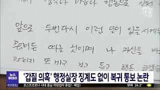 '갑질 의혹' 행정실장 징계도 없이 복귀 통보 논란/대전MBC