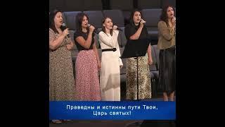 Велики чудны дела Твои.#христианскиепесни #христианскаяпесня #христианство#христиане#богослужение