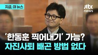 '사퇴 거절' 한동훈 찍어내기?…당헌당규상 불가｜지금 이 뉴스