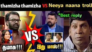 Neeya naana VS thamizha thamizha troll ! | gobinath vs karupalaniappan | tubelight mind |