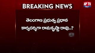 Breaking: తెలంగాణ ప్రభుత్వ ప్రధాన కార్యదర్శిగా రామకృష్ణా రావు..? || Telangana News || APTS 24x7