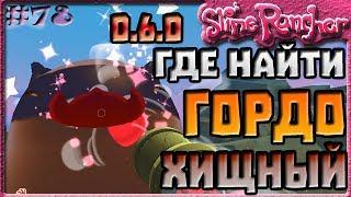 ГДЕ НАЙТИ ХИЩНОГО ГОРДО В ОБНОВЛЕНИИ 0.6.0 | Slime Rancher [78]